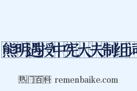 熊明遇授中宪大夫制组词是什么意思的图片